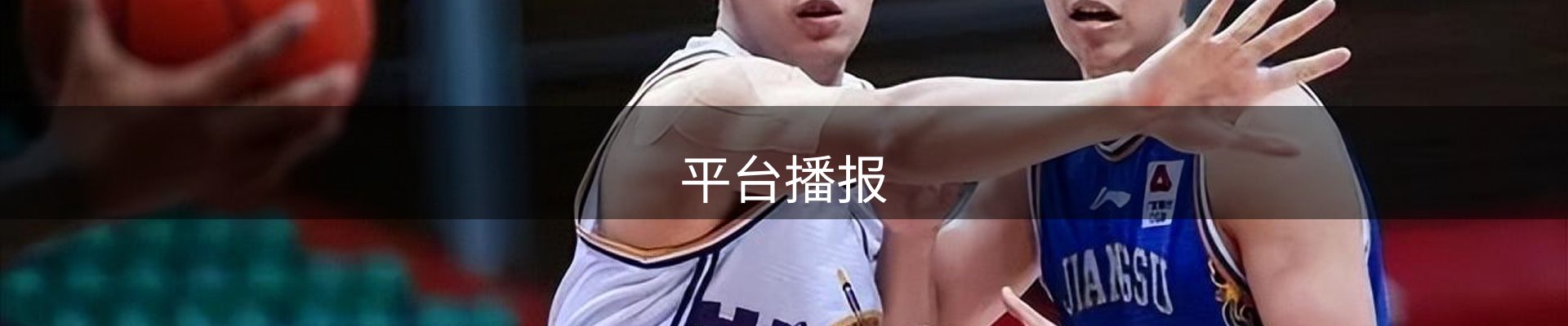 平台播报